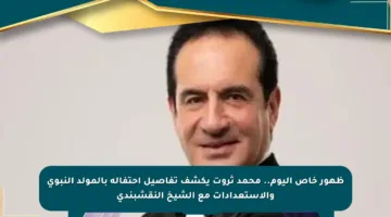 ظهور خاص اليوم.. محمد ثروت يكشف تفاصيل احتفاله بالمولد النبوي والاستعدادات مع الشيخ النقشبندي